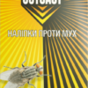 Наліпки від мух Outcast /4 шт/Syngenta