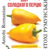 Насіння перцю солодкого Антохи Румунський/30нас/Сонячний березень