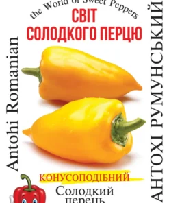 Насіння перцю солодкого Антохи Румунський/30нас/Сонячний березень