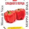 Насіння перцю солодкого Морро де Вака/30нас/Сонячний березень