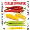 Насіння перцю солодкого Сигарета з Бергамо/30нас/Сонячний березень