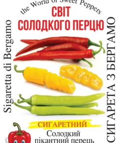 Насіння перцю солодкого Сигарета з Бергамо/30нас/Сонячний березень