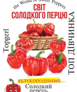 Насіння перцю солодкого Топ дівчинка/30нас/Сонячний березень
