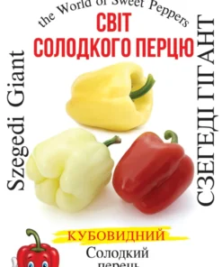 Насіння перцю солодкого Сзегеді Гігант/30нас/Сонячний березень