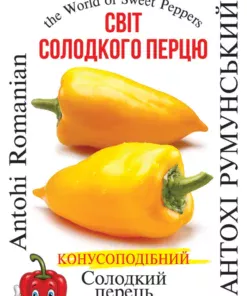 Насіння перцю солодкого Антохи Румунський/30нас/Сонячний березень