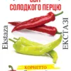 Насіння перцю солодкого Екстазі/30нас/Сонячний березень
