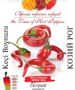 Насіння перцю гострого Козій ріг/20нас/Сонячний березень