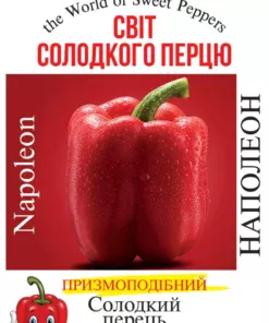 Насіння перцю солодкого Наполеон/30нас/Сонячний березень