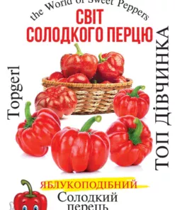 Насіння перцю солодкого Топ дівчинка/30нас/Сонячний березень