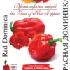 Насіння перцю гострого Червона Домініка/10нас/Сонячний березень