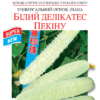 Насіння огірка Білий делікатес Пекіна/10нас/Сонячний березень