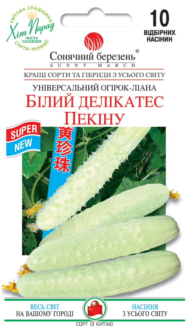 Насіння огірка Білий делікатес Пекіна/10нас/Сонячний березень