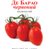 Насіння томату Де барао червоний/25нас/Сонячний березень
