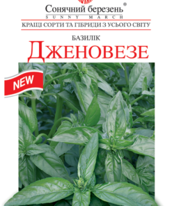Насіння базиліку Дженовезе/0,5г/Сонячний березень