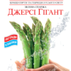 Насіння спаржа Джерсі гігант/30нас/Сонячний березень
