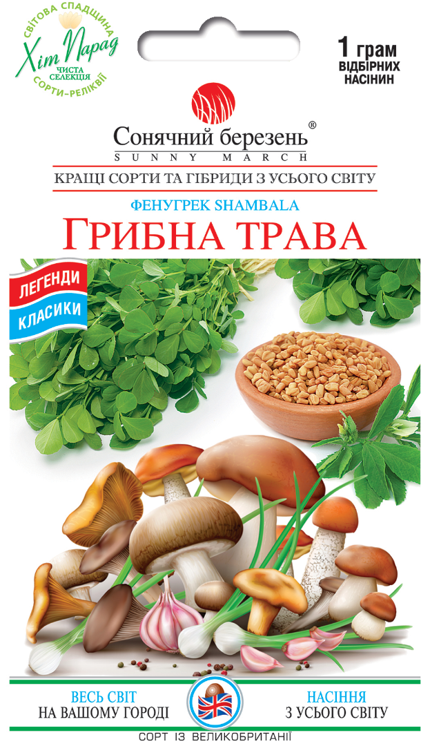 Насіння грибної трави Фенугрек/1г/Сонячний березень