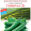 Насіння огірка Генерал Лі/20нас/Сонячний березень