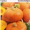 Насіння гарбуза Хоккайдо/2г/Коуел
