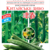 Насіння огірка Китайське диво/20нас/Сонячний березень