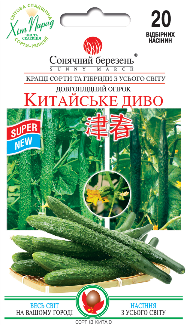 Насіння огірка Китайське диво/20нас/Сонячний березень