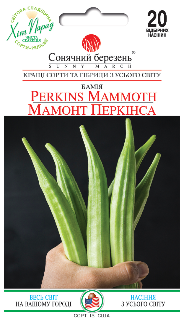 Насіння бамії Мамонт Перкінса/20нас/Сонячний березень