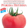 Томат Рожева Перлина купить