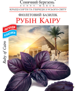 Насіння Базиліку Рубін Каїра/250мг/Сонячний березень