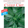 Насіння базиліку Супер Світ/500мг/Сонячний березень