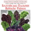 Капуста Кале купить