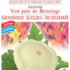 Насіння патисонів Беннінг Блідо-зелений/20нас/Сонячний березень