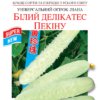 Насіння огірка Білий делікатес Пекіна/10нас/Сонячний березень