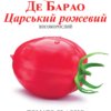 Насіння томату Де барао царський рожевий/25нас/Сонячний березень
