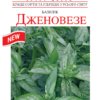 Насіння базиліку Дженовезе/0,5г/Сонячний березень