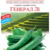 Насіння огірка Генерал Лі/20нас/Сонячний березень