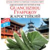 Насіння огірка Гуанчжоу Жаростійкий/20нас/Сонячний березень