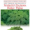 Насіння капусти листкової Хольтер Пальма/150нас/Сонячний березень