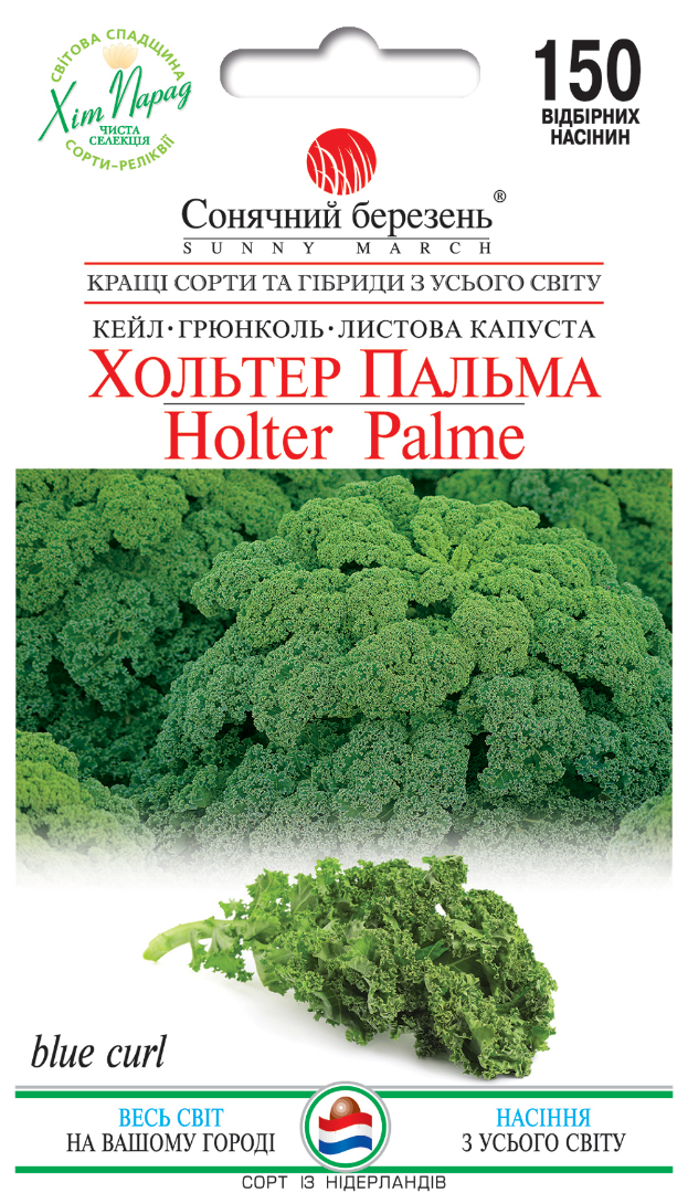 Насіння капусти листкової Хольтер Пальма/150нас/Сонячний березень