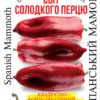 Насіння перцю солодкого Іспанський мамонт/30нас/Сонячний березень