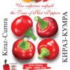 Насіння перцю гострого Кіраз-Кумра/20нас/Сонячний березень