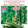 Насіння огірка Китайське диво/20нас/Сонячний березень