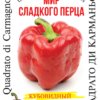 Насіння перцю солодкого Квадрато ді Карманьола/30нас/Сонячний березень