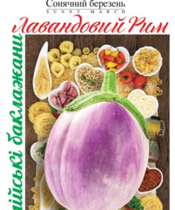 Насіння баклажану Лавандовий Рим/30нас/Сонячний березень