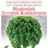 Насіння капусти Кале Луговий жайворонок/150нас/Сонячний березень