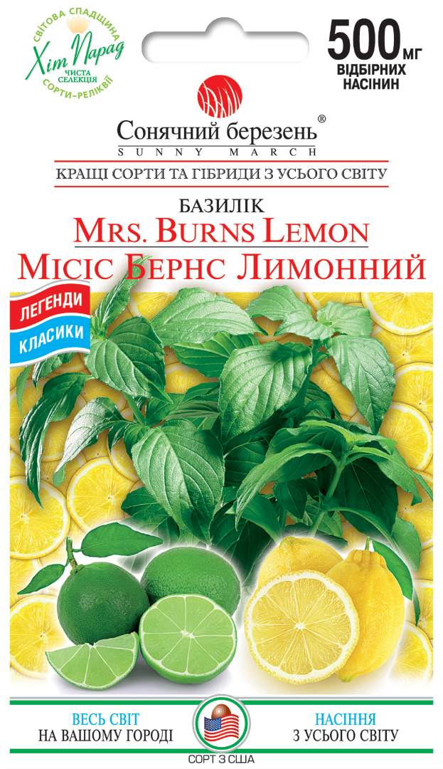 Насіння Базиліку Місіс Бернс Лимонний/500мг/Сонячний березень