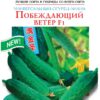Насіння огірка Перемагаючий вітер F1/10нас/Сонячний березень