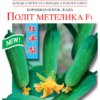 Насіння огірка Політ метелика F1/10нас/Сонячний березень