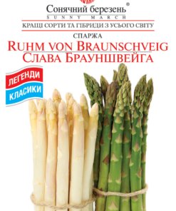 Насіння спаржа Слава Брауншвейга/30нас/Сонячний березень
