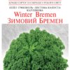 Насіння капусти Кале Зимовий Бремен/150нас/Сонячний березень