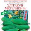 Насіння огірка Злітаючі метелики F1/10нас/Сонячний березень