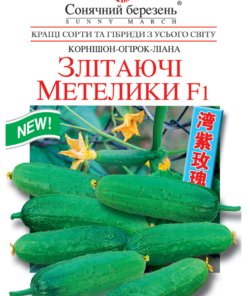 Насіння огірка Злітаючі метелики F1/10нас/Сонячний березень